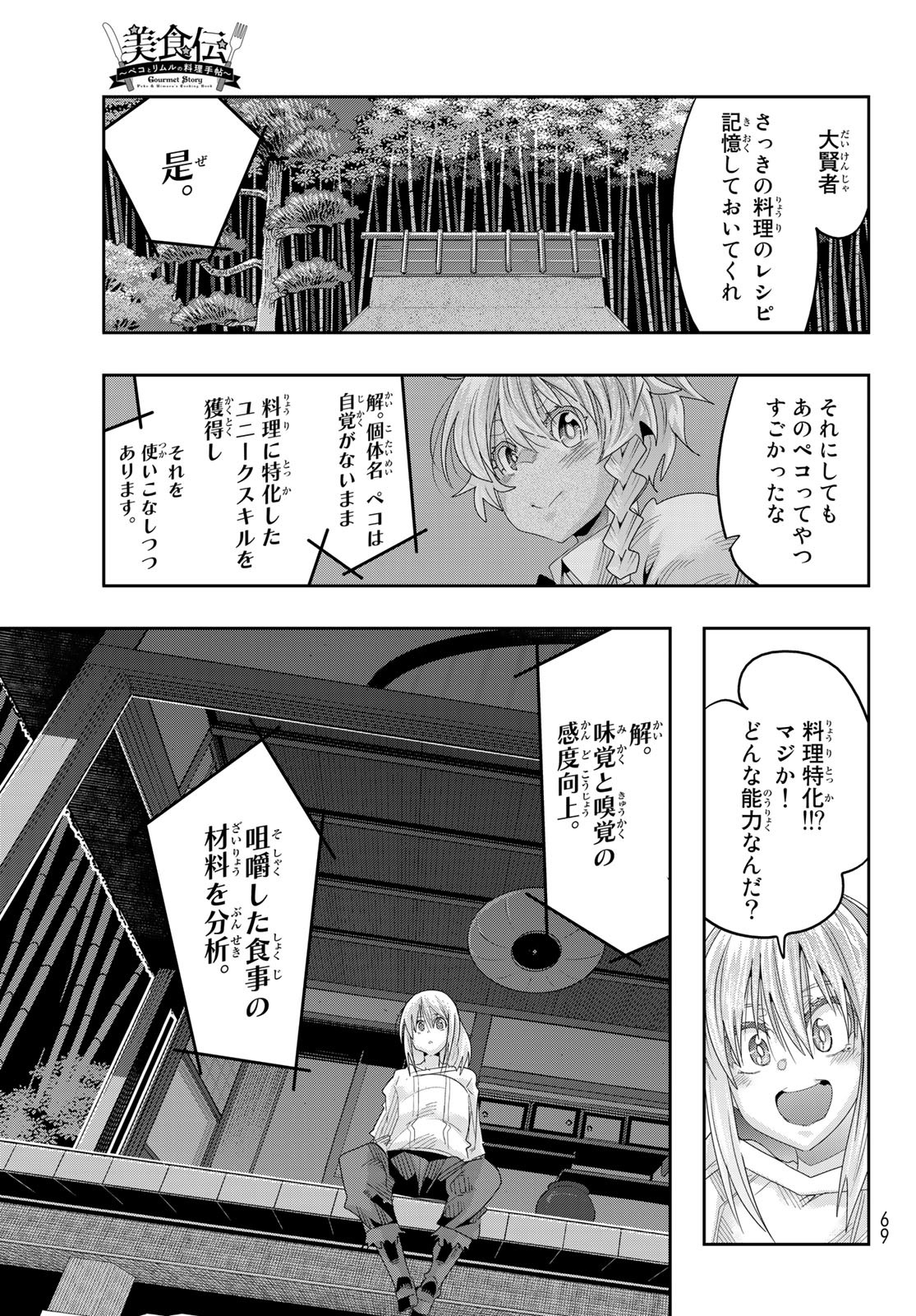 転生したらスライムだった件 #美食伝〜ペコとリムルの料理手帖〜 第1話 - Page 58