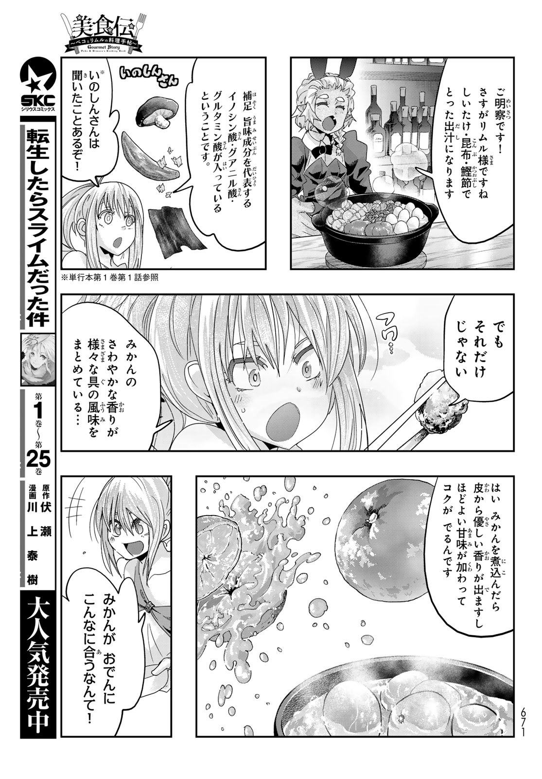 転生したらスライムだった件 #美食伝〜ペコとリムルの料理手帖〜 第11話 - Page 23