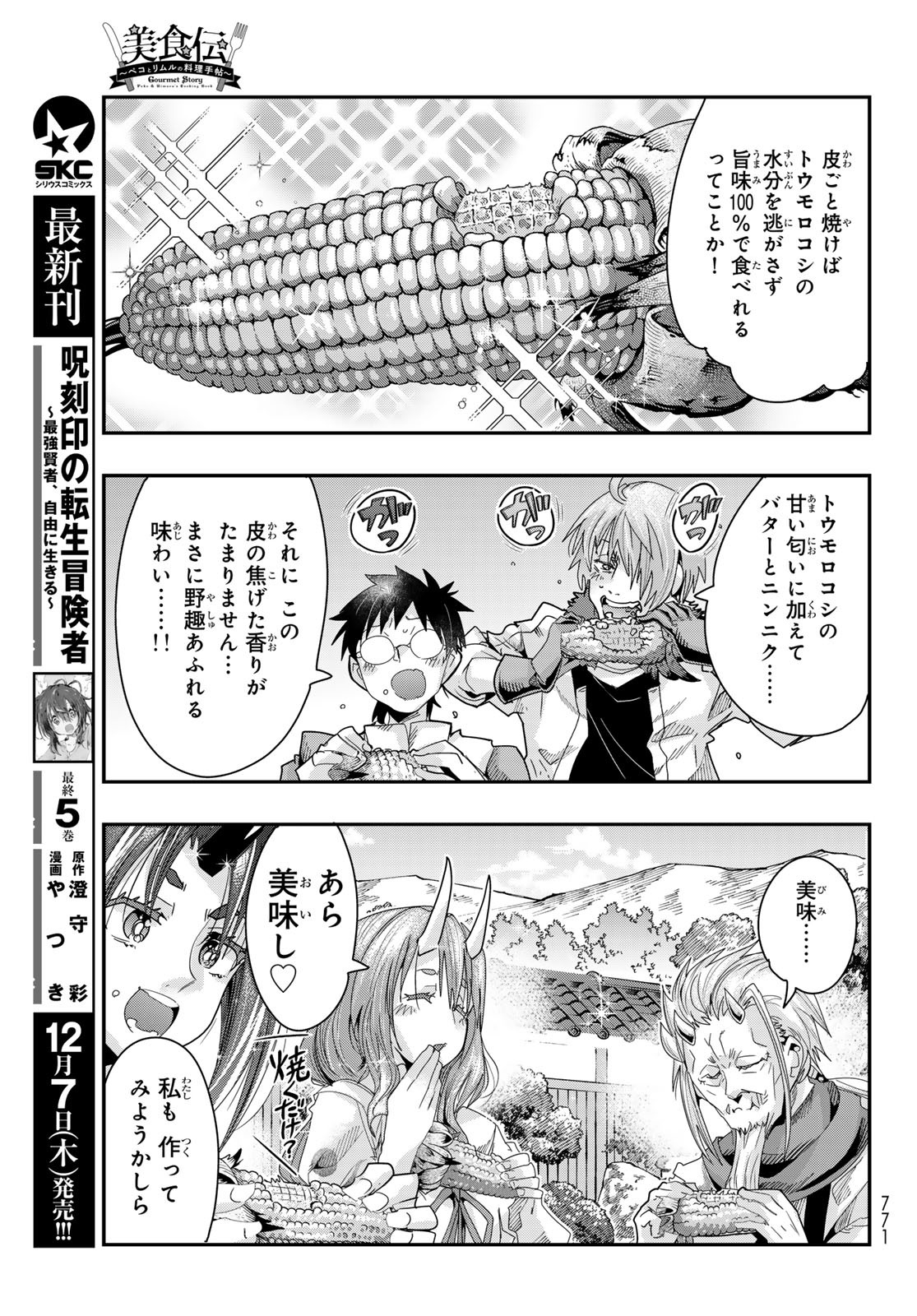 転生したらスライムだった件 #美食伝〜ペコとリムルの料理手帖〜 第7話 - Page 27