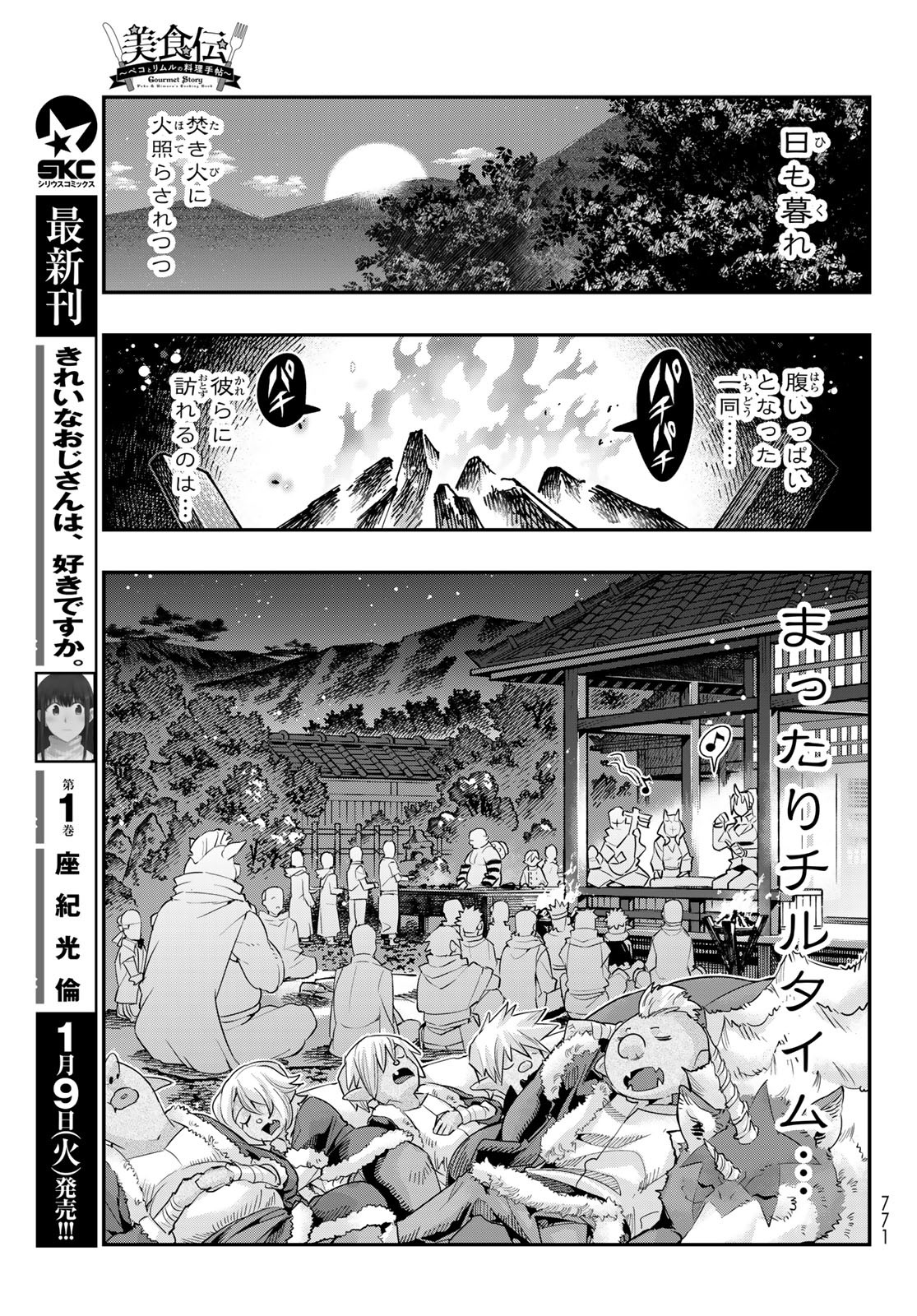 転生したらスライムだった件 #美食伝〜ペコとリムルの料理手帖〜 第8話 - Page 25