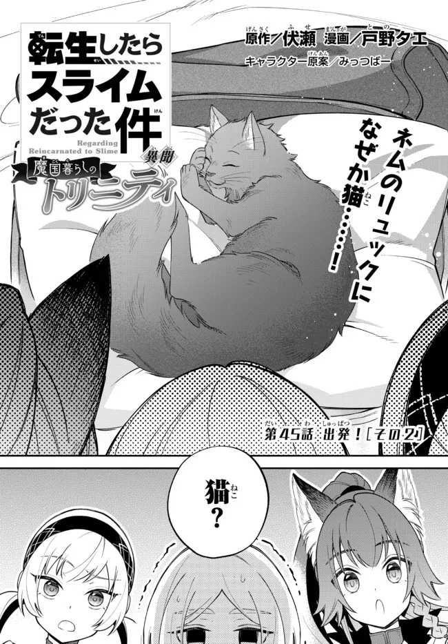 転生したらスライムだった件 異聞 ～魔国暮らしのトリニティ～ 第45話 - Page 1