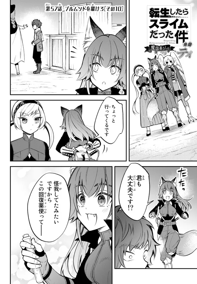 転生したらスライムだった件 異聞 ～魔国暮らしのトリニティ～ 第57話 - Page 1