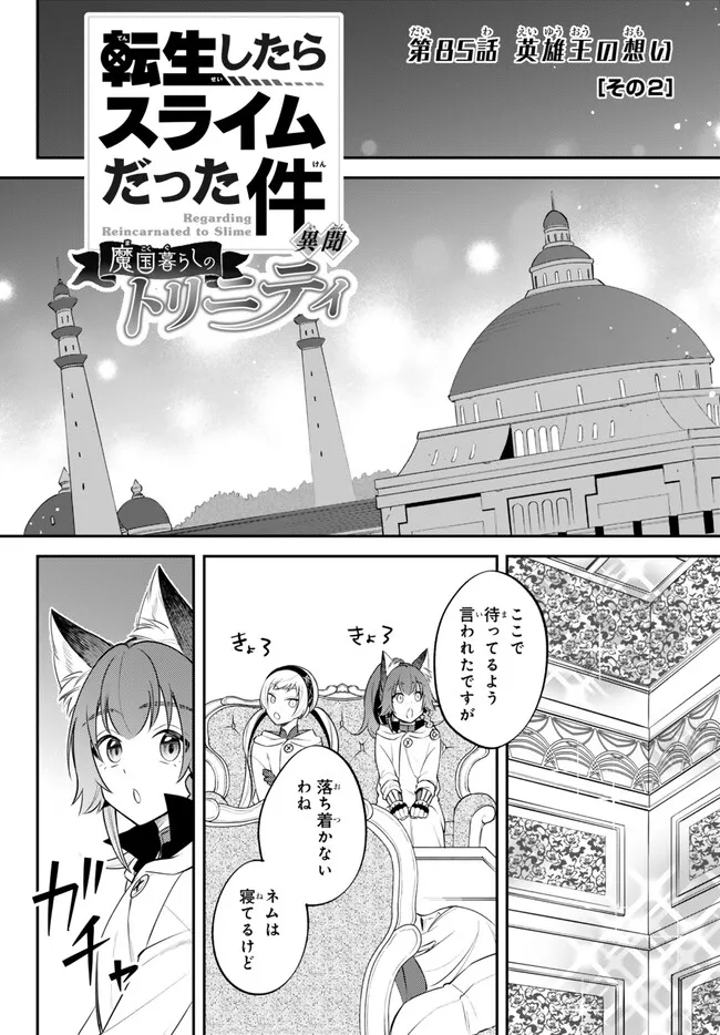 転生したらスライムだった件 異聞 ～魔国暮らしのトリニティ～ 第85話 - Page 1