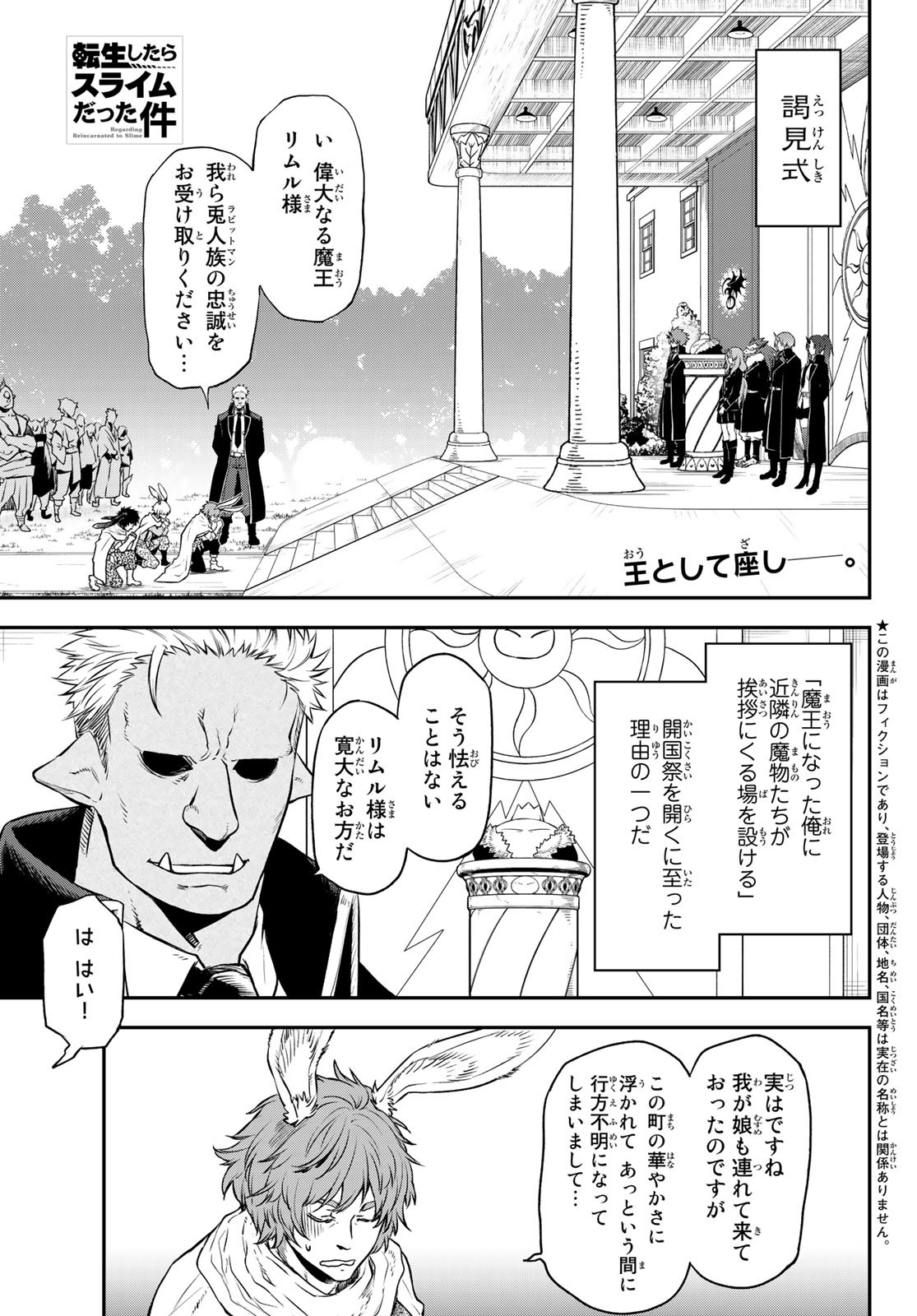 転生したらスライムだった件 第106話 - Page 1