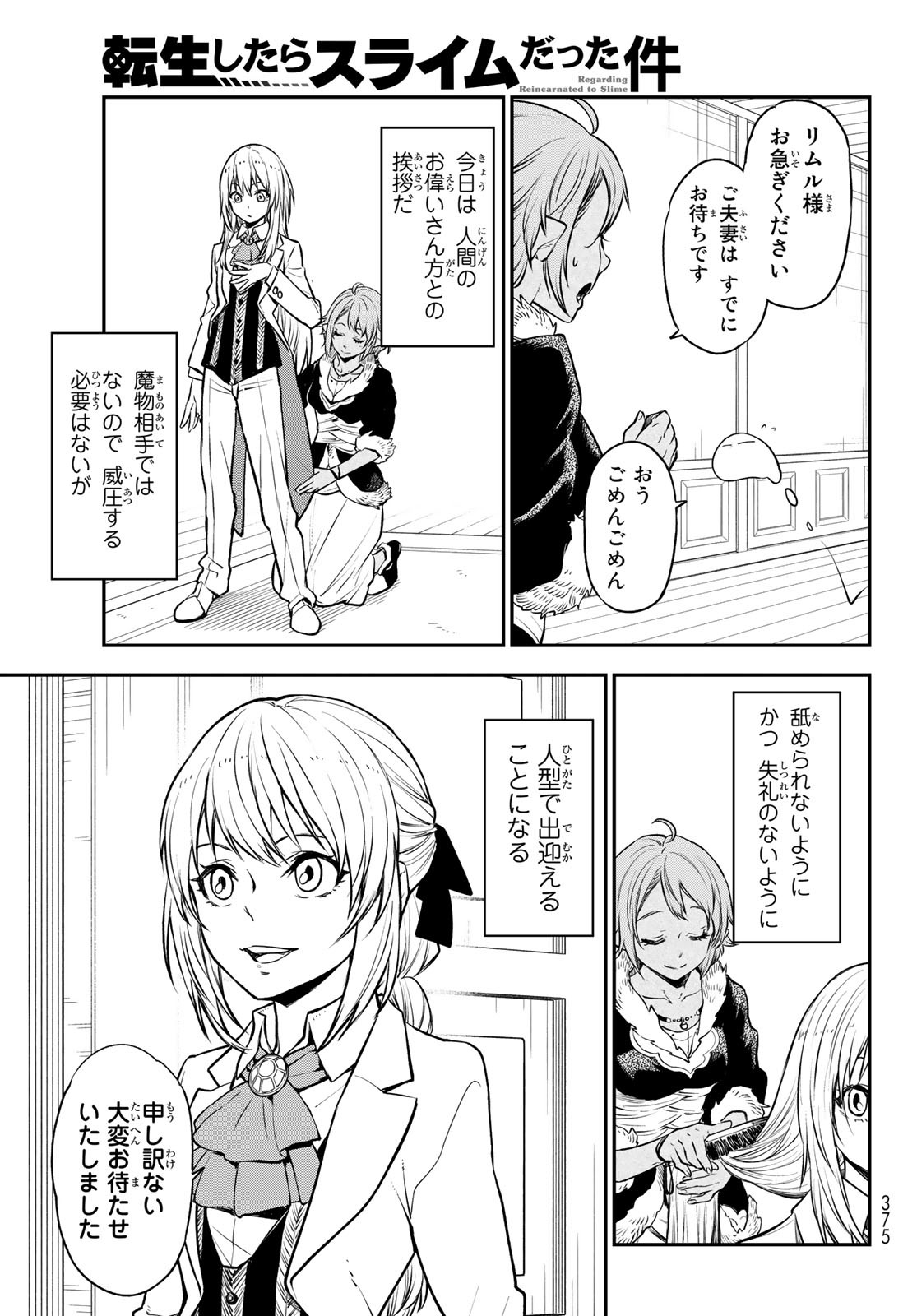 転生したらスライムだった件 第108話 - Page 25