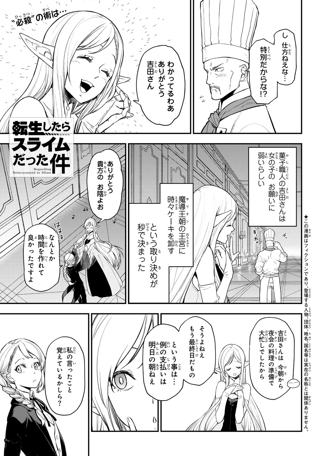 転生したらスライムだった件 第118話 - Page 1