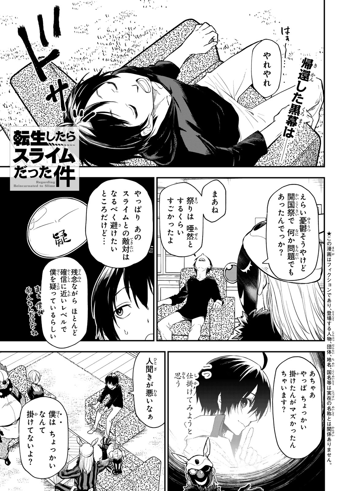 転生したらスライムだった件 第119話 - Page 1