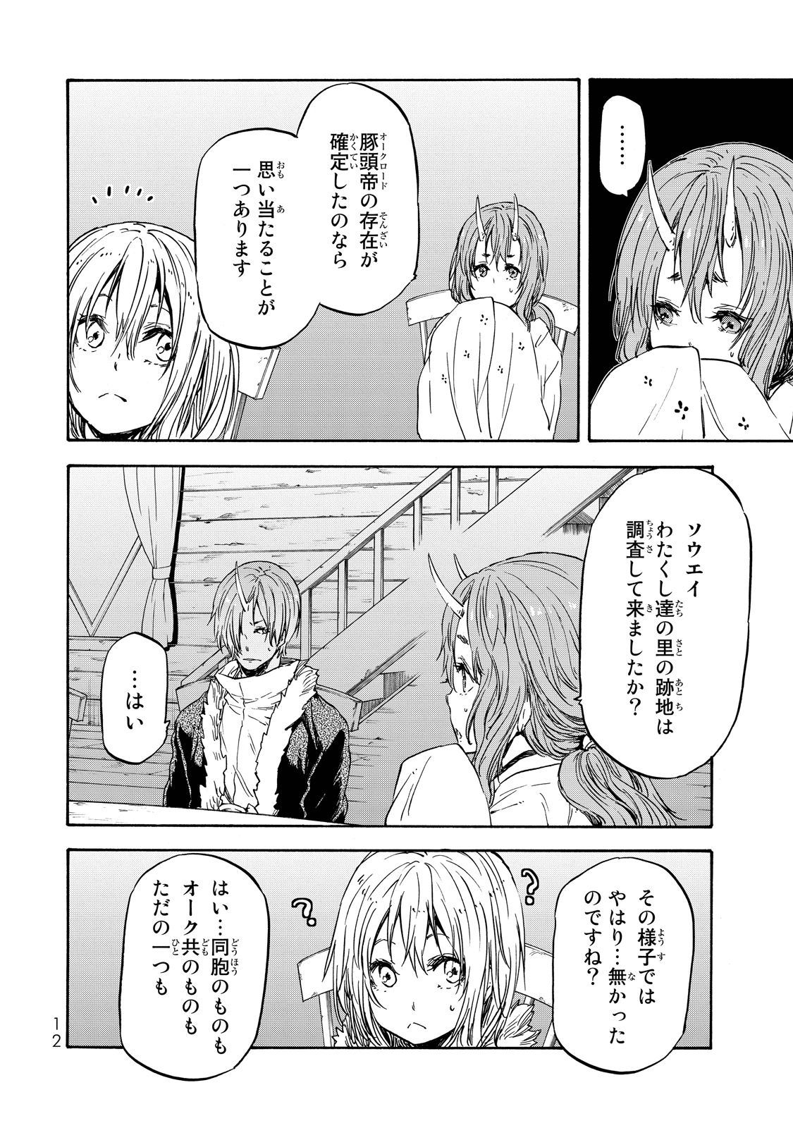 転生したらスライムだった件 第18話 - Page 8