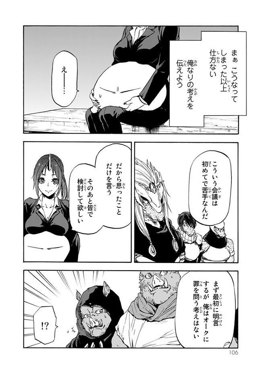 転生したらスライムだった件 第26話 - Page 6