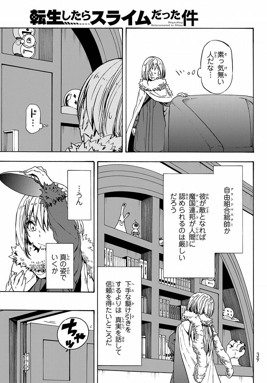 転生したらスライムだった件 第46話 - Page 23