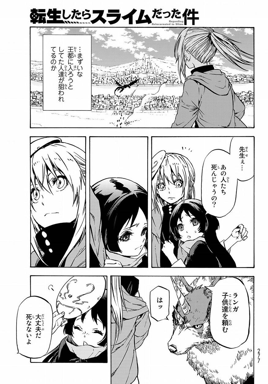 転生したらスライムだった件 第48話 - Page 25