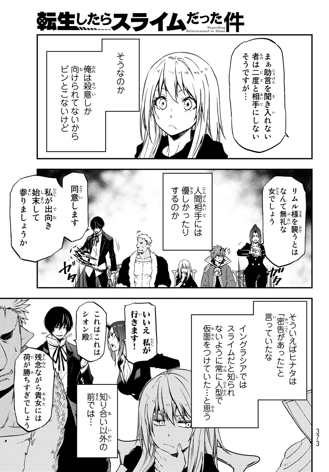 転生したらスライムだった件 第75話 - Page 25