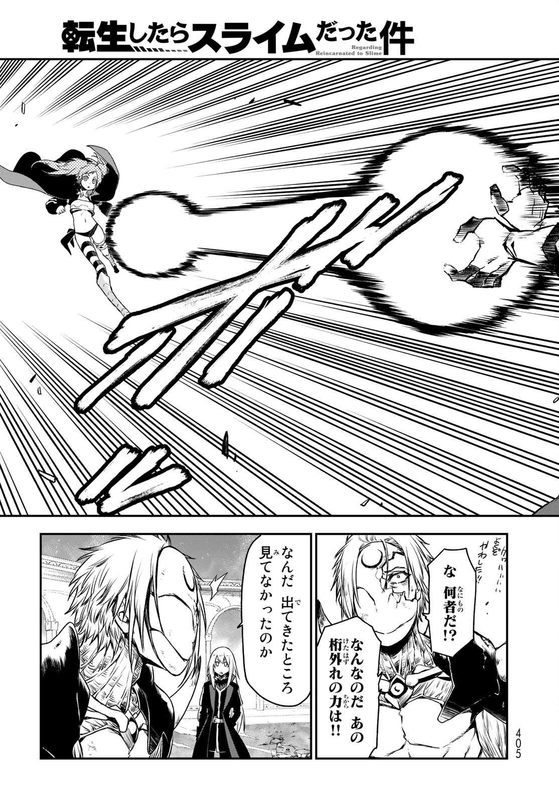 転生したらスライムだった件 第84話 - Page 21