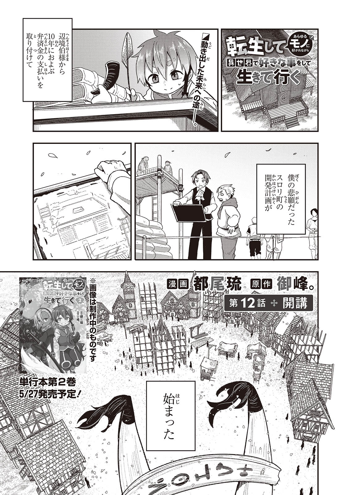 転生してあらゆるモノに好かれながら異世界で好きな事をして生きて行く 第12話 - Page 1