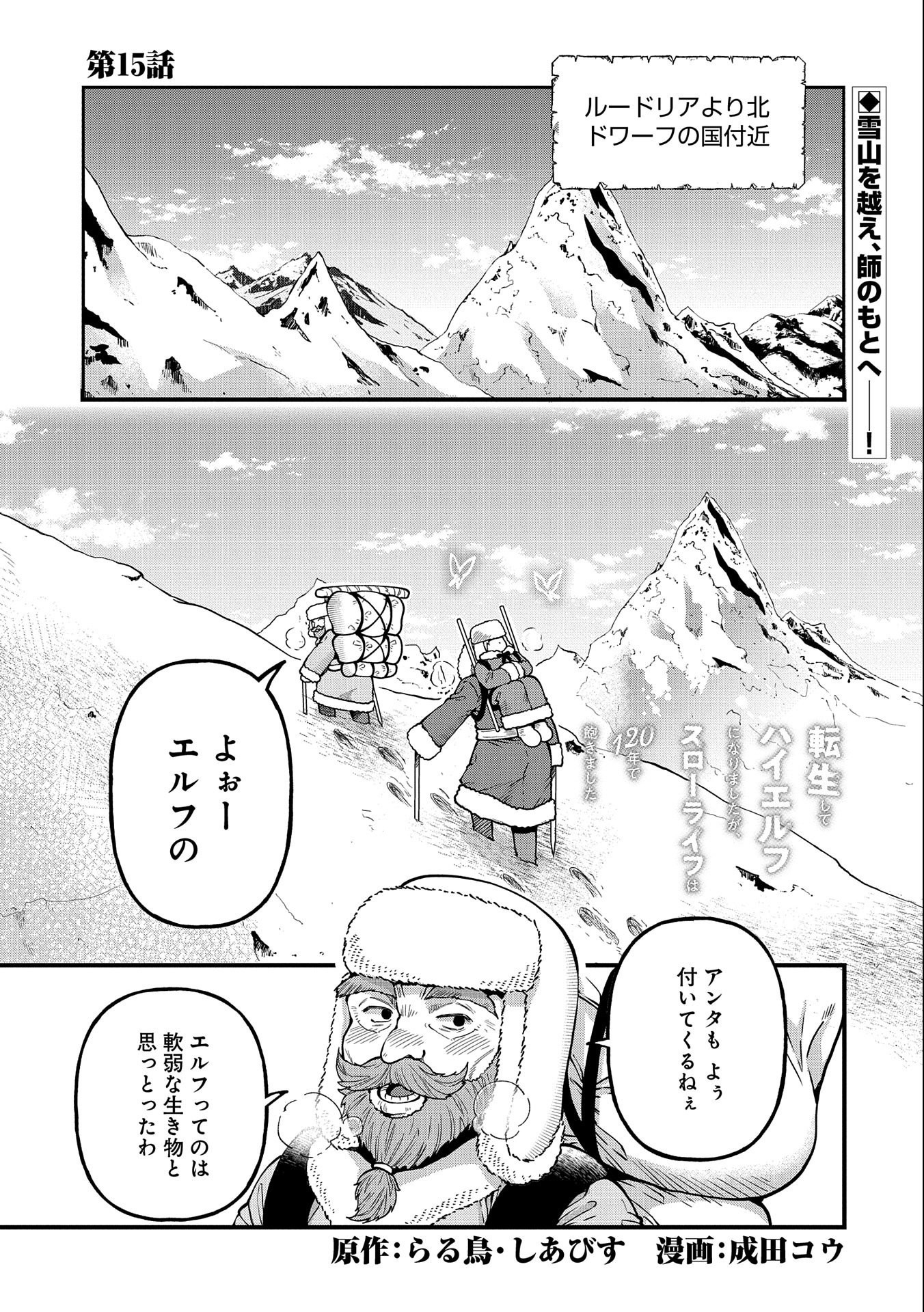 転生してハイエルフになりましたが、スローライフは120年で飽きました 第15話 - Page 1