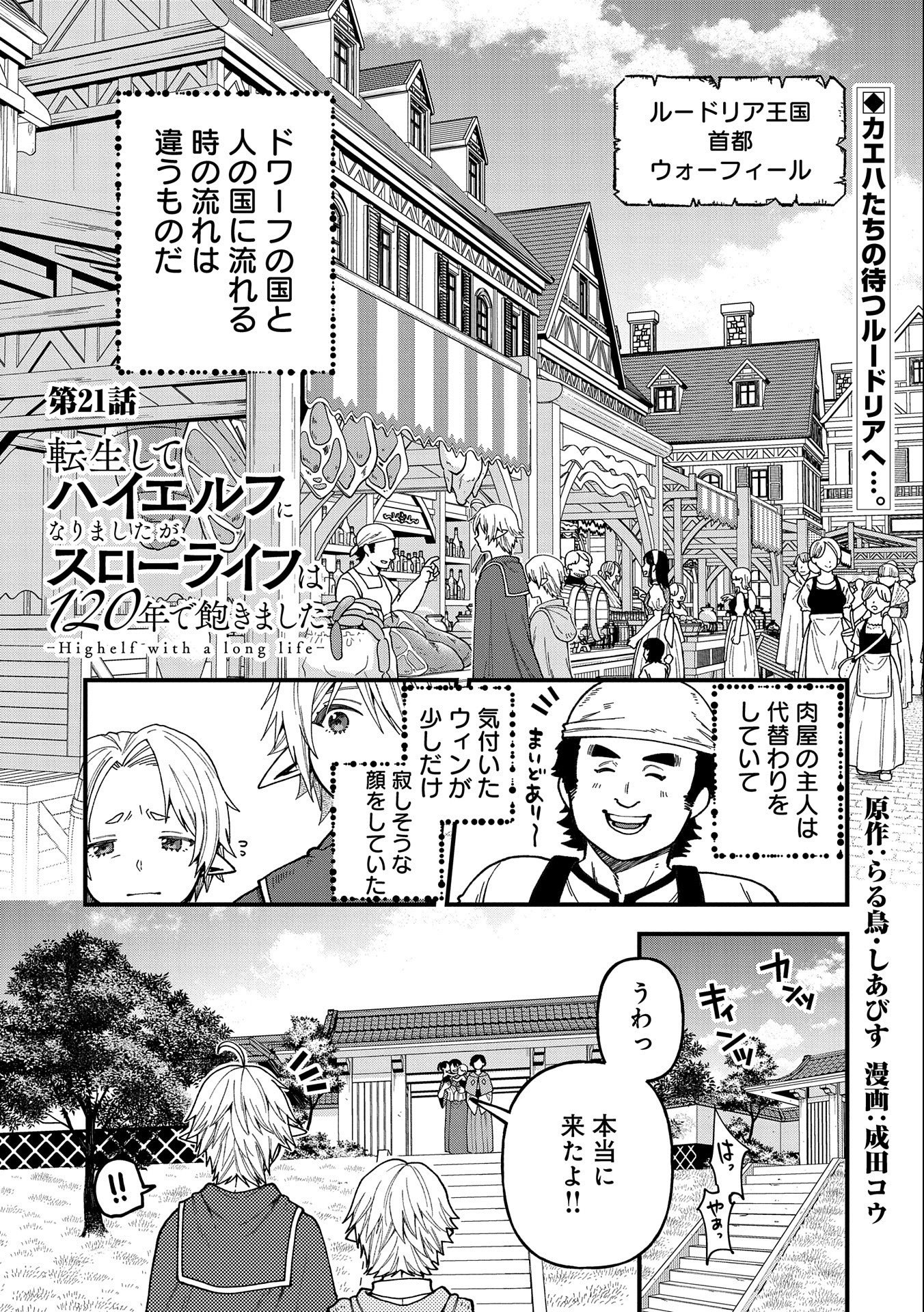 転生してハイエルフになりましたが、スローライフは120年で飽きました 第21話 - Page 1