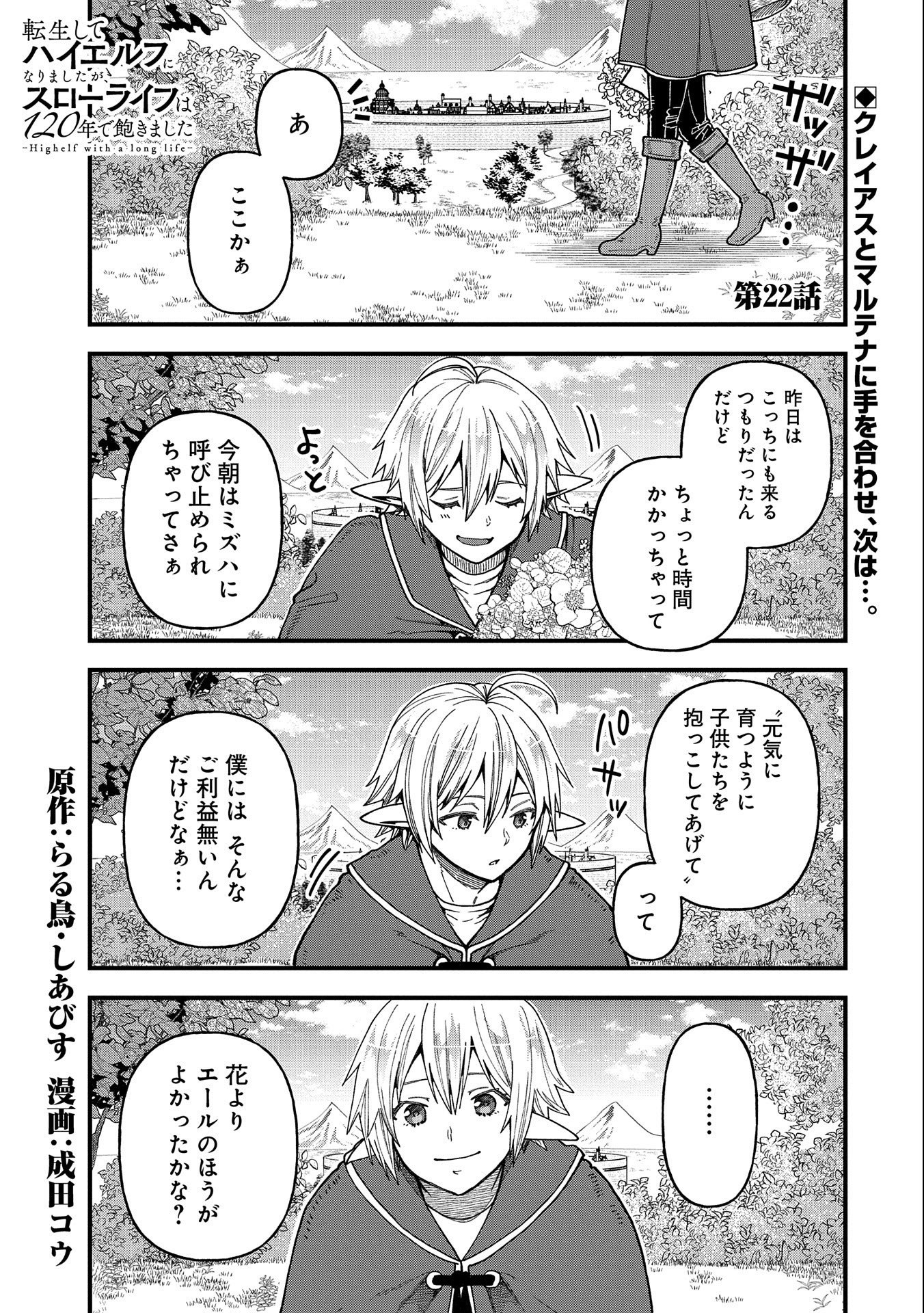 転生してハイエルフになりましたが、スローライフは120年で飽きました 第22話 - Page 1