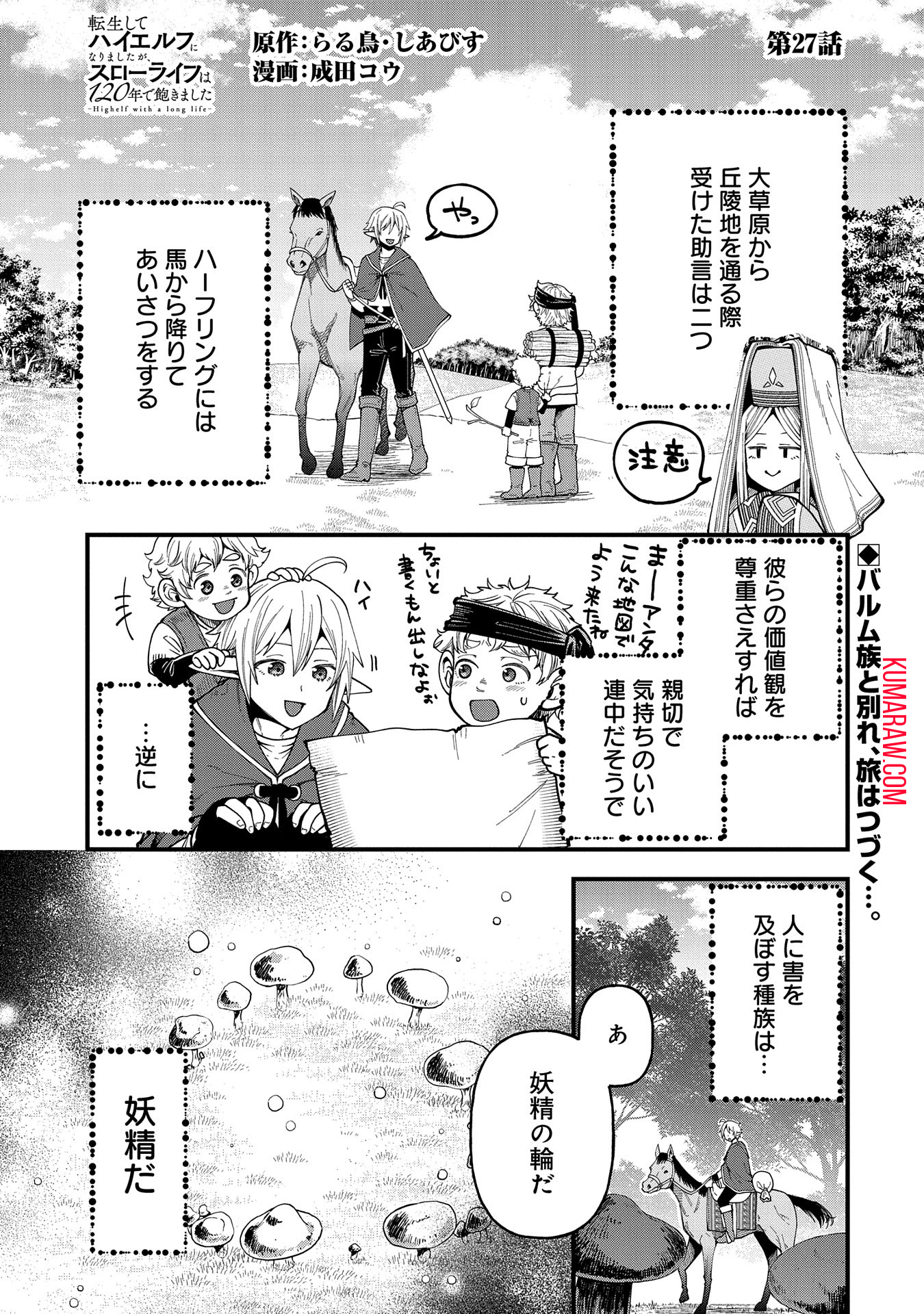 転生してハイエルフになりましたが、スローライフは120年で飽きました 第27話 - Page 1