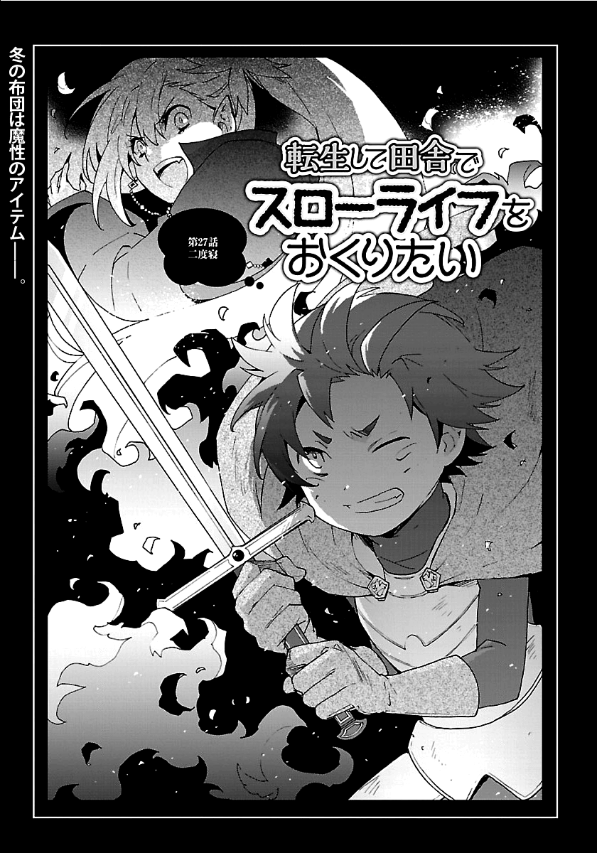 転生して田舎でスローライフをおくりたい 第27話 - Page 1