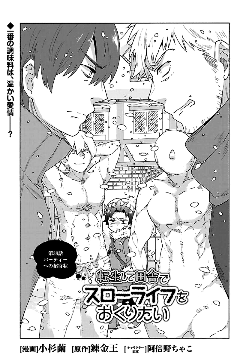 転生して田舎でスローライフをおくりたい 第38話 - Page 1