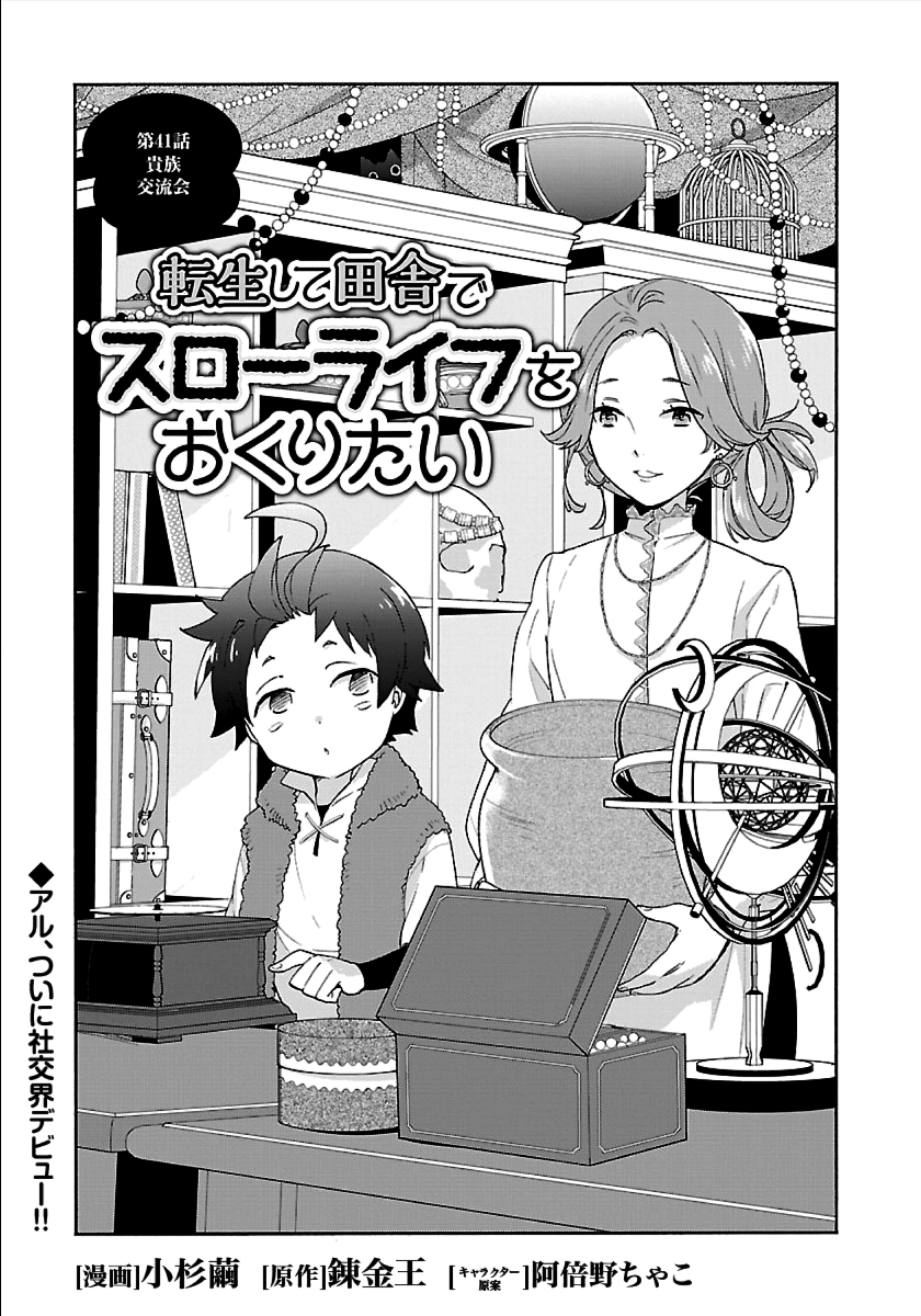 転生して田舎でスローライフをおくりたい 第41話 - Page 1