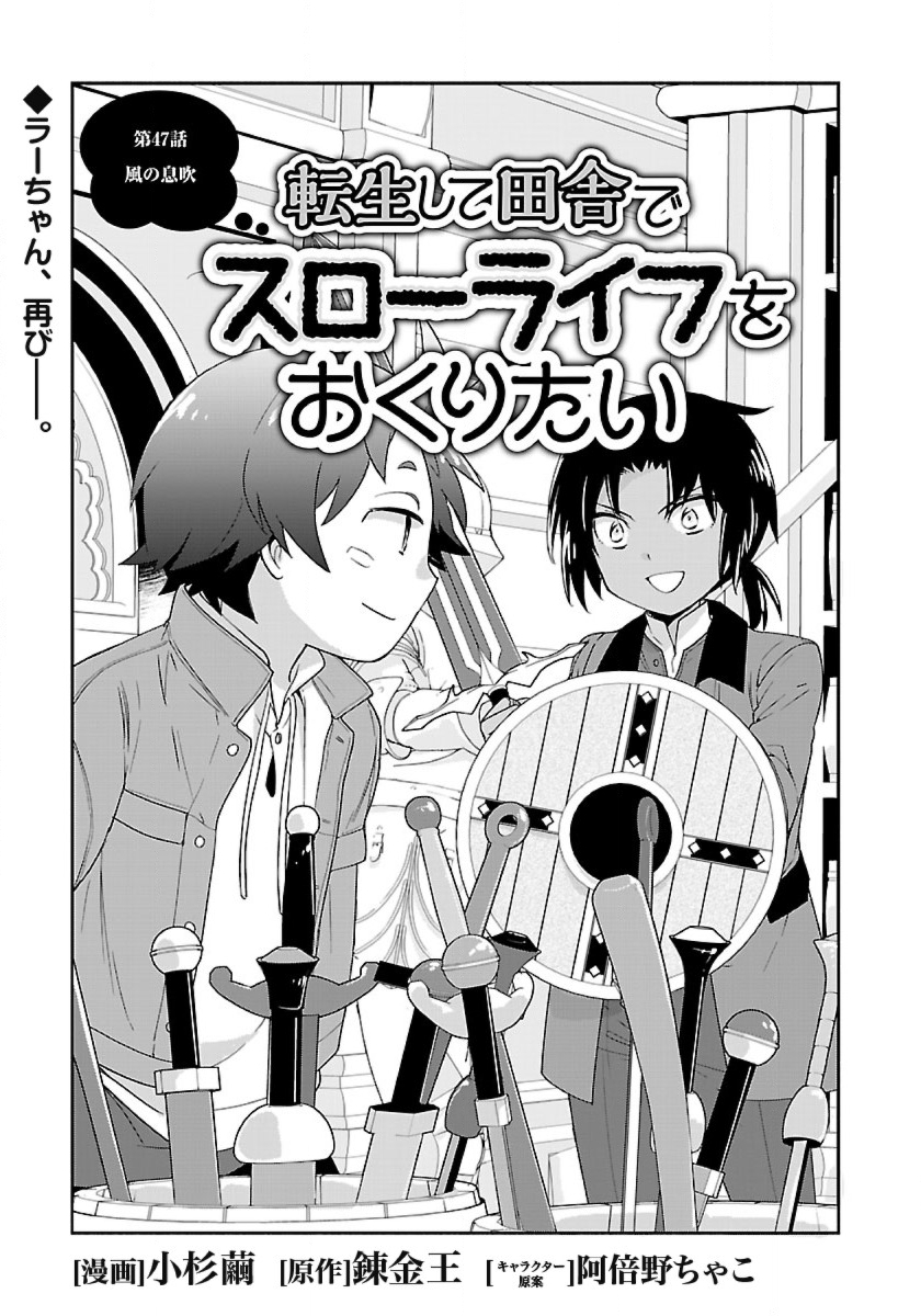 転生して田舎でスローライフをおくりたい 第47話 - Page 1