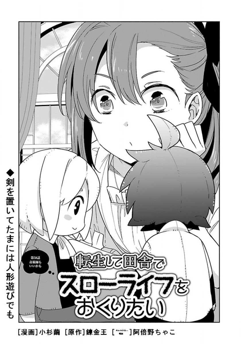 転生して田舎でスローライフをおくりたい 第58話 - Page 1