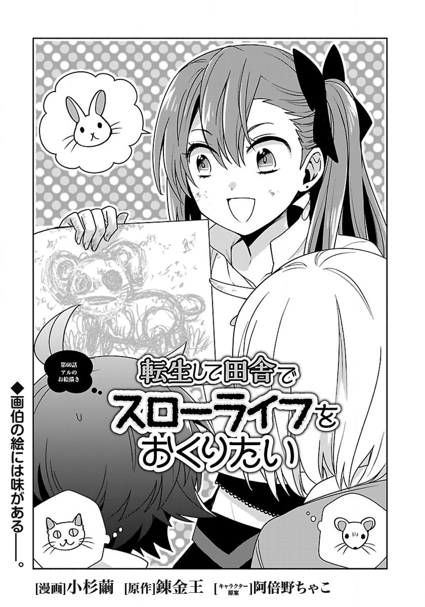 転生して田舎でスローライフをおくりたい 第60話 - Page 1