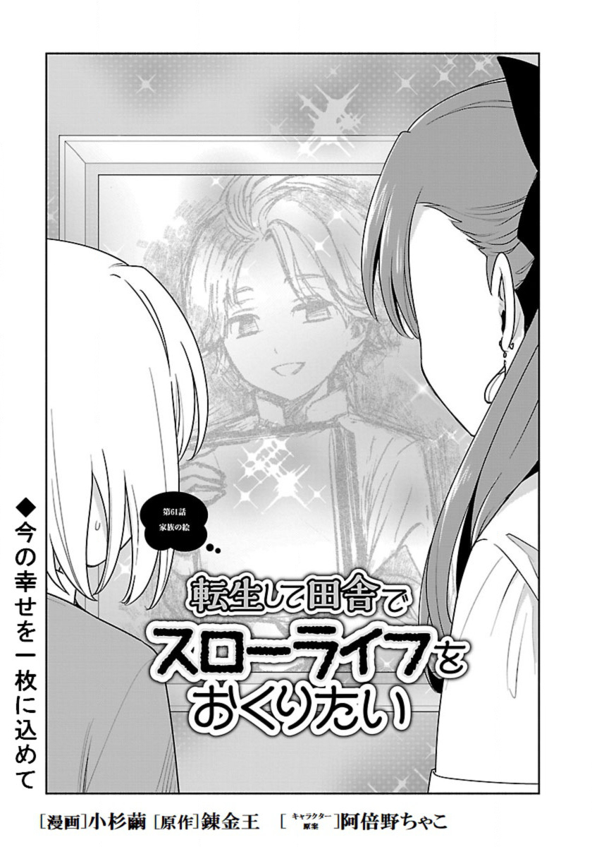 転生して田舎でスローライフをおくりたい 第61話 - Page 1