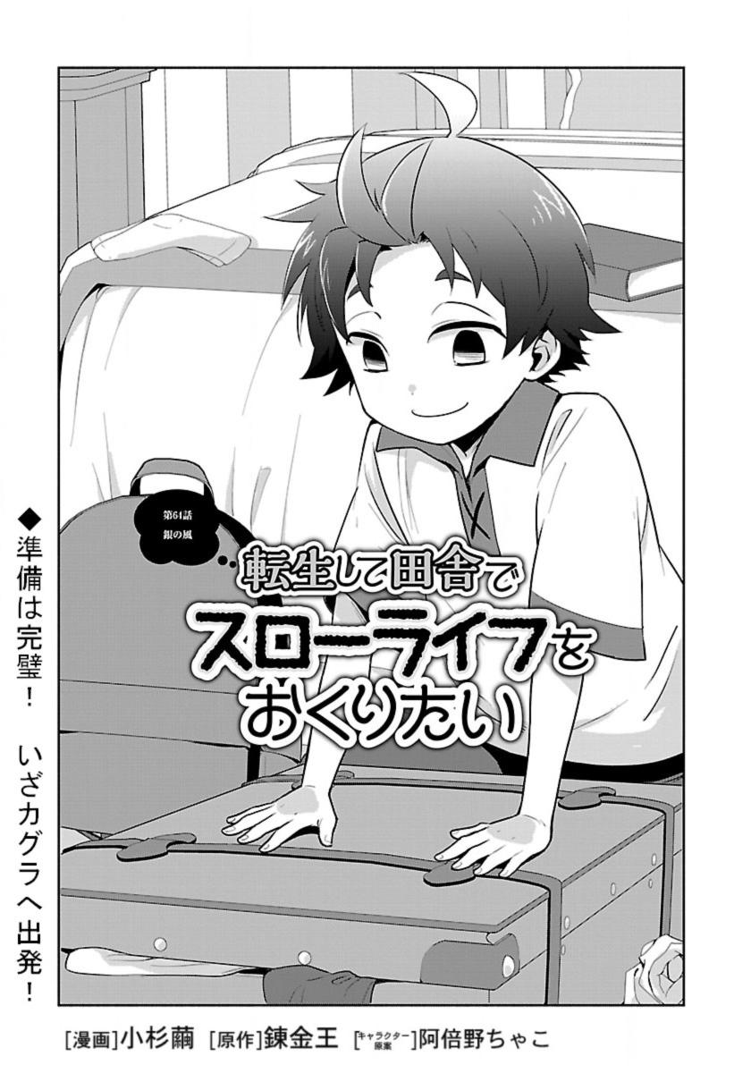 転生して田舎でスローライフをおくりたい 第64話 - Page 1