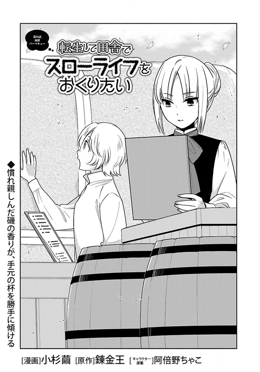 転生して田舎でスローライフをおくりたい 第70話 - Page 1