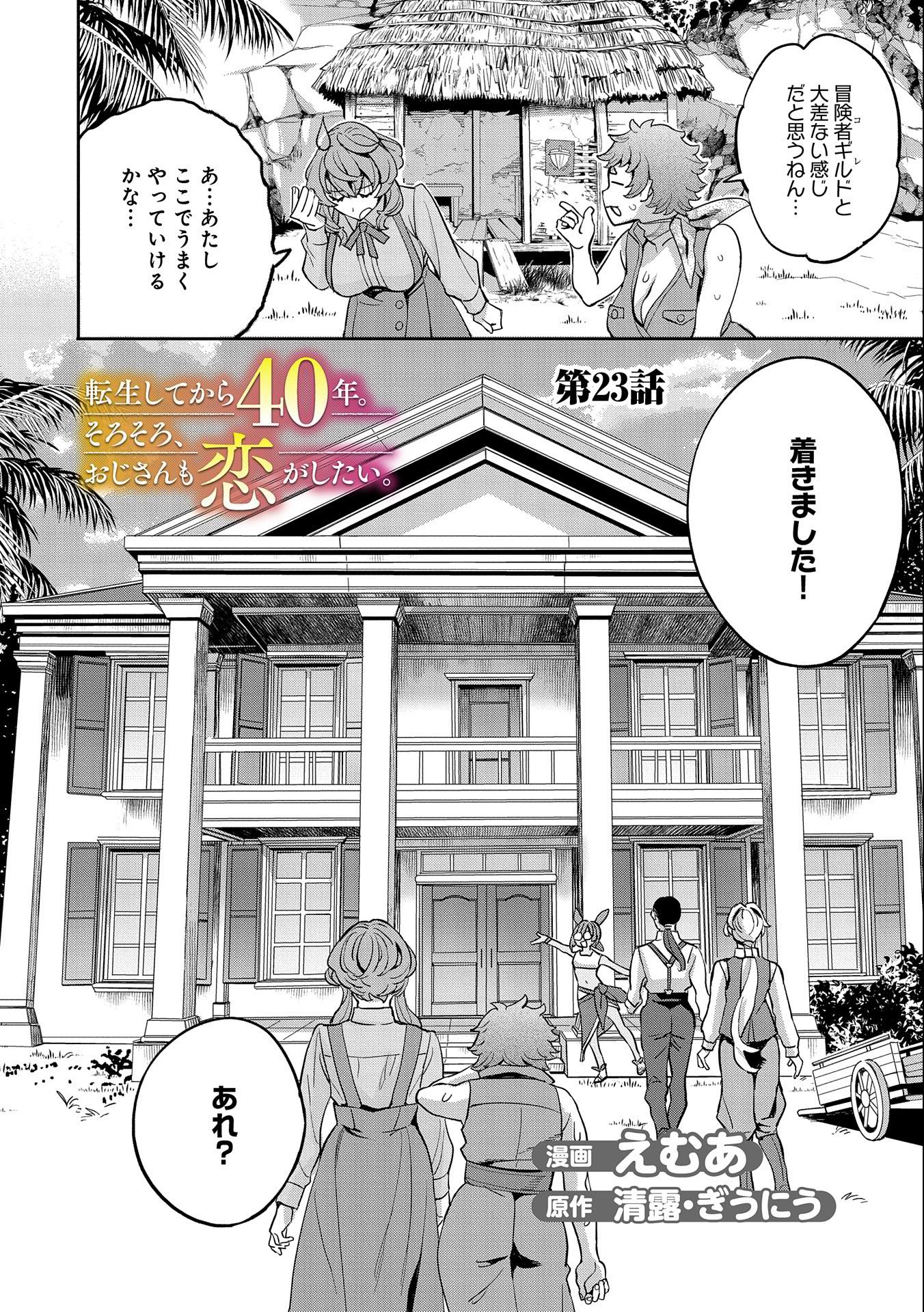 転生してから40年。そろそろ、おじさんも恋がしたい。 第23話 - Page 2