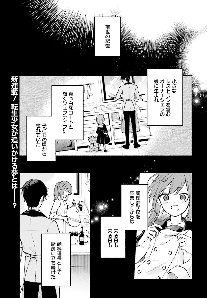 転生少女の三ツ星レシピ ～崖っぷち食堂の副料理長、はじめました～ 第0話 - Page 1