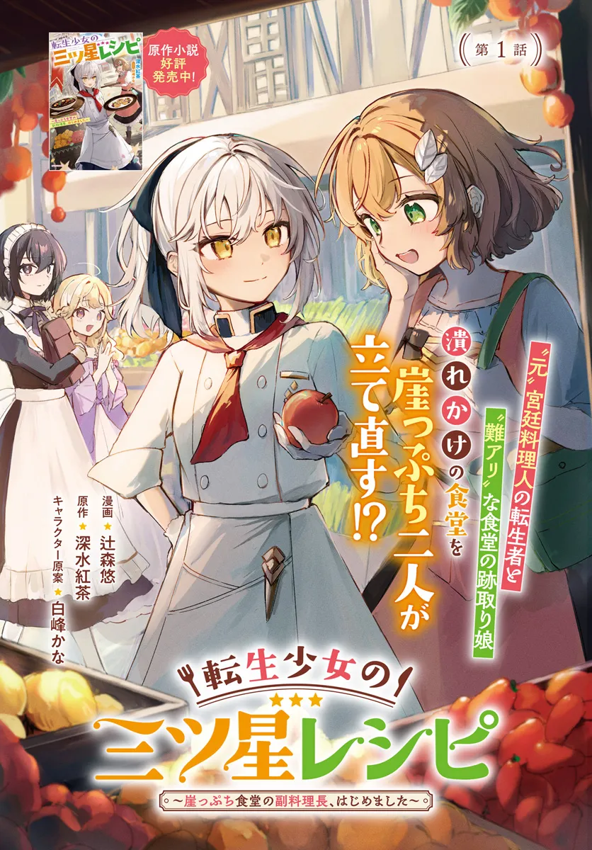 転生少女の三ツ星レシピ ～崖っぷち食堂の副料理長、はじめました～ 第1.1話 - Page 3