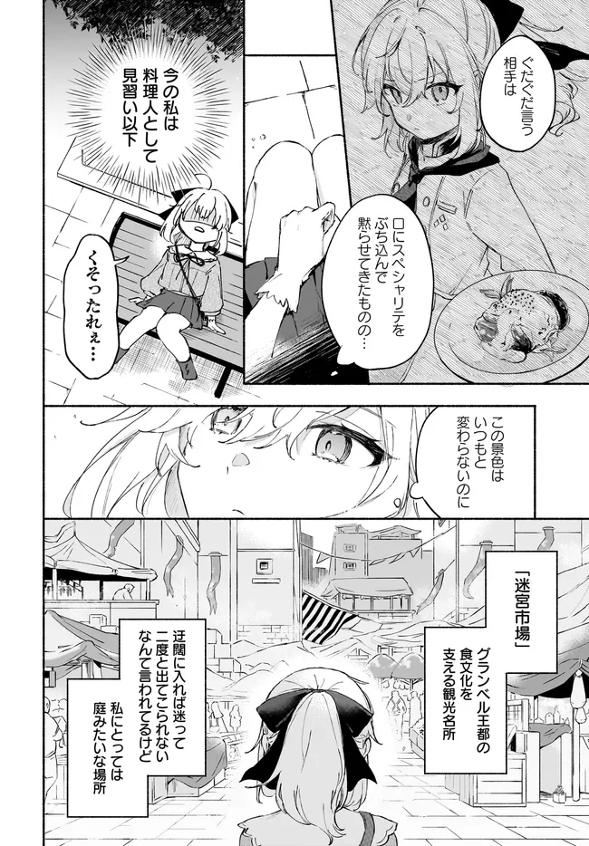 転生少女の三ツ星レシピ ～崖っぷち食堂の副料理長、はじめました～ 第2.1話 - Page 8