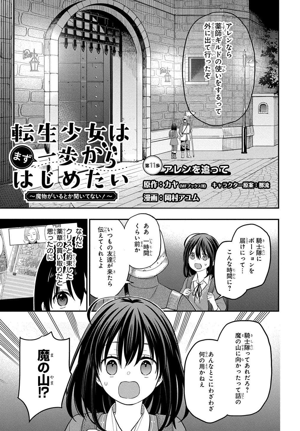 転生少女はまず一歩からはじめたい～魔物がいるとか聞いてない！～ 第11話 - Page 2