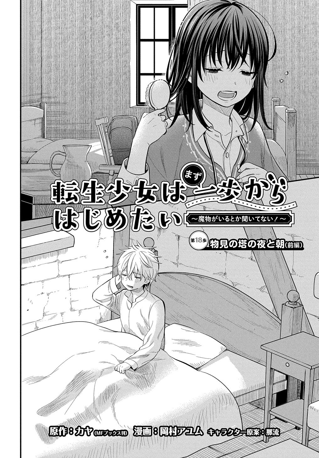 転生少女はまず一歩からはじめたい～魔物がいるとか聞いてない！～ 第18話 - Page 3