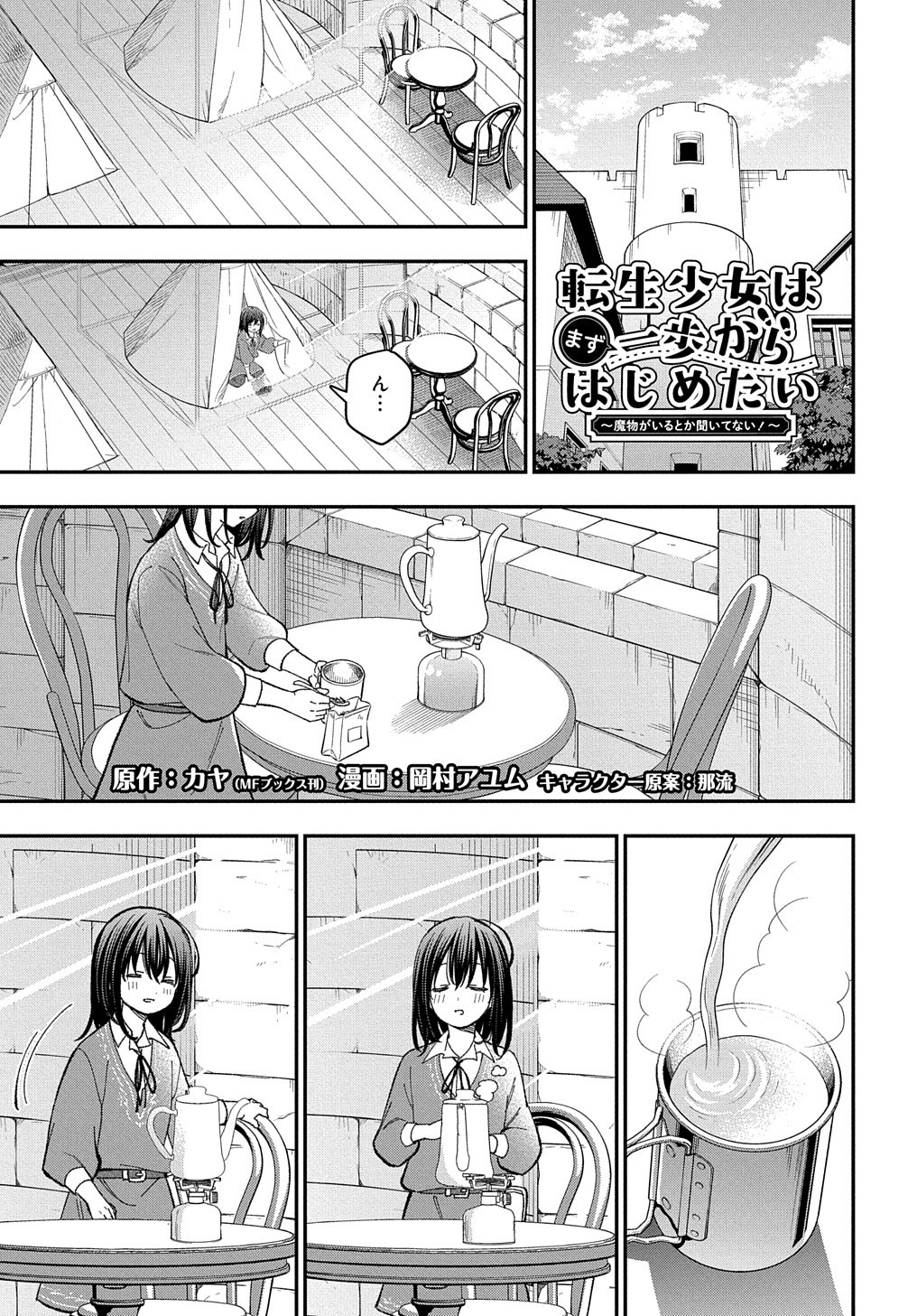 転生少女はまず一歩からはじめたい～魔物がいるとか聞いてない！～ 第21話 - Page 2