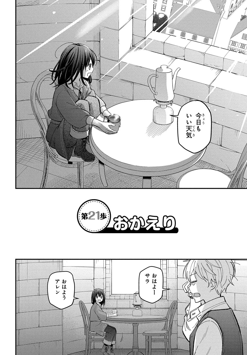 転生少女はまず一歩からはじめたい～魔物がいるとか聞いてない！～ 第21話 - Page 3