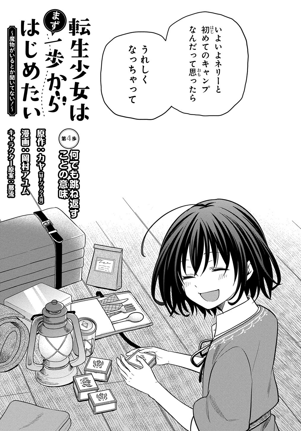 転生少女はまず一歩からはじめたい～魔物がいるとか聞いてない！～ 第4話 - Page 5