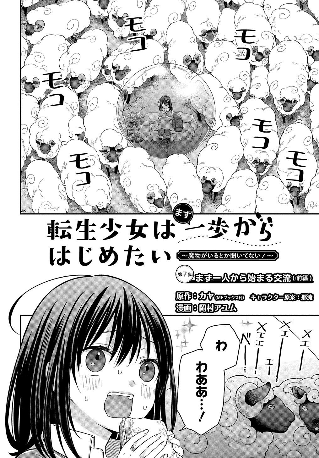 転生少女はまず一歩からはじめたい～魔物がいるとか聞いてない！～ 第7話 - Page 4