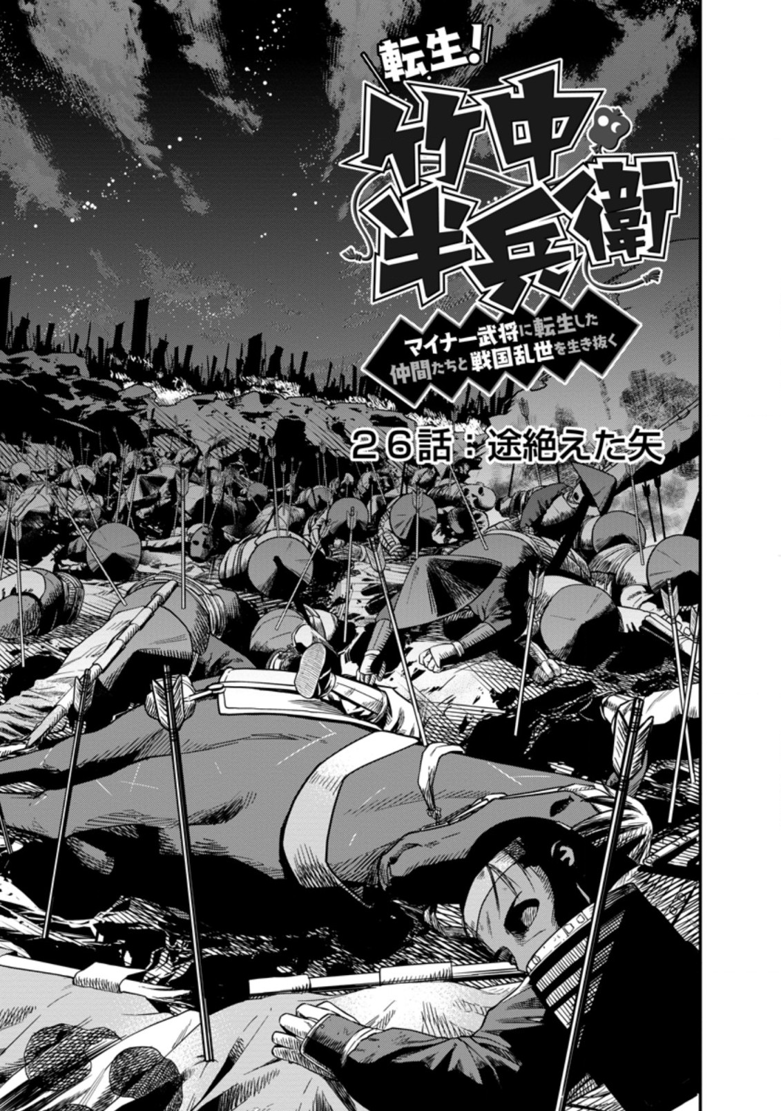 転生！竹中半兵衛マイナー武将に転生した仲間たちと戦国乱世を生き抜く 第26.1話 - Page 2