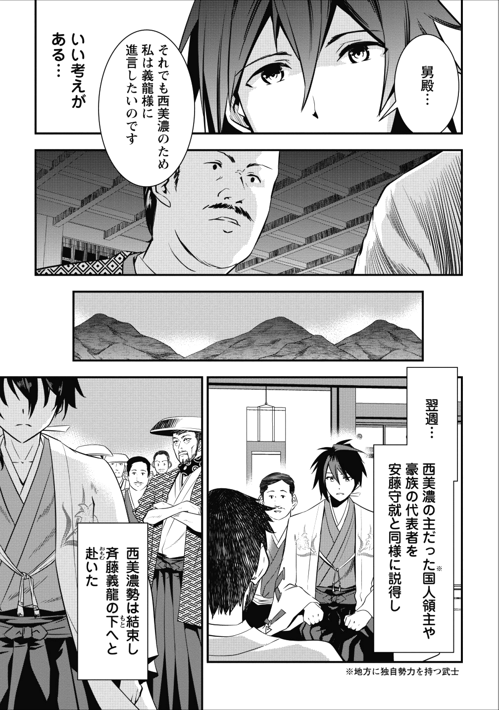 転生！竹中半兵衛マイナー武将に転生した仲間たちと戦国乱世を生き抜く 第3話 - Page 23