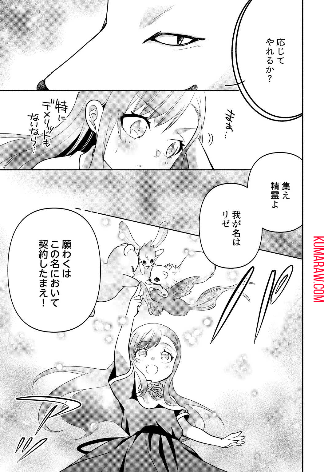 転生幼女。神獣と王子と、最強のおじさん傭兵団の中で生きる。 第11話 - Page 25