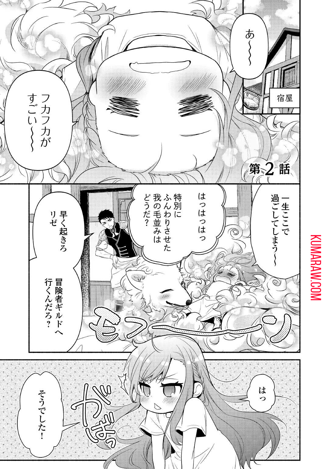 転生幼女。神獣と王子と、最強のおじさん傭兵団の中で生きる。 第2話 - Page 1