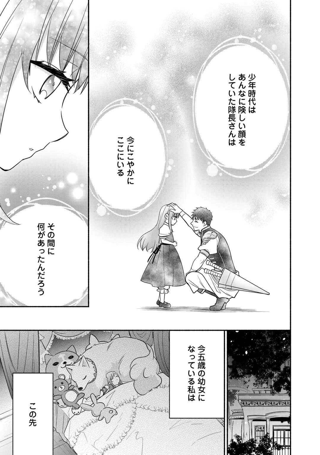 転生幼女。神獣と王子と、最強のおじさん傭兵団の中で生きる。 第23話 - Page 27