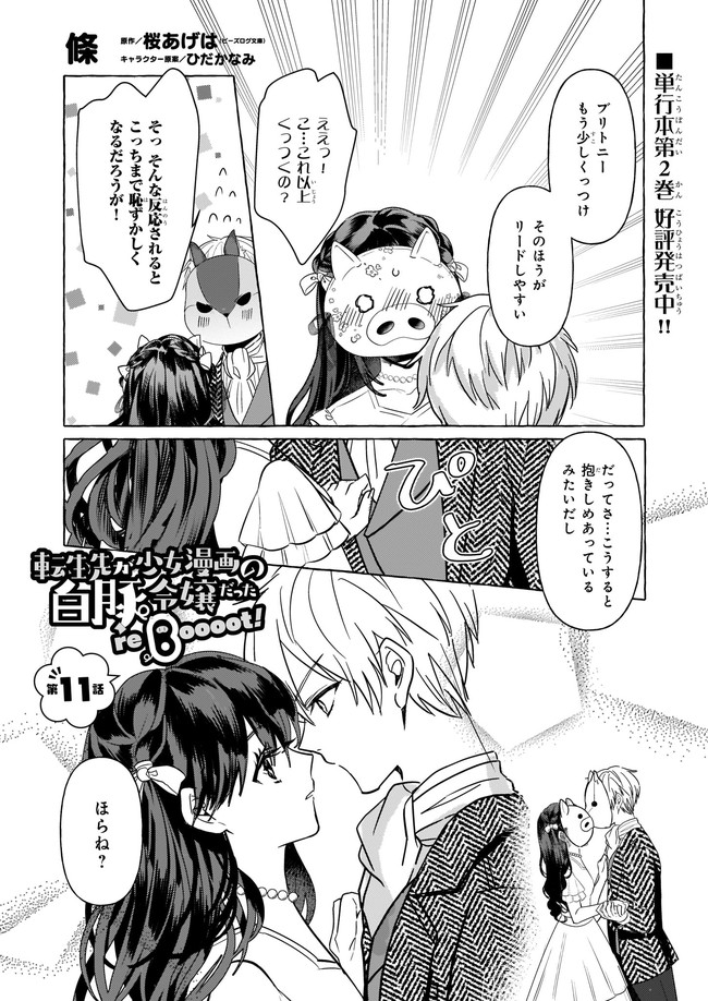 転生先が少女漫画の白豚令嬢だったreBoooot！ 第11.1話 - Page 1