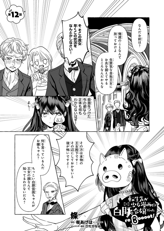 転生先が少女漫画の白豚令嬢だったreBoooot！ 第12.1話 - Page 1