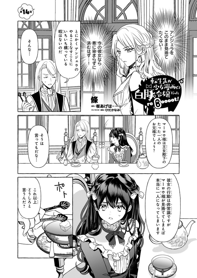 転生先が少女漫画の白豚令嬢だったreBoooot！ 第14.1話 - Page 2