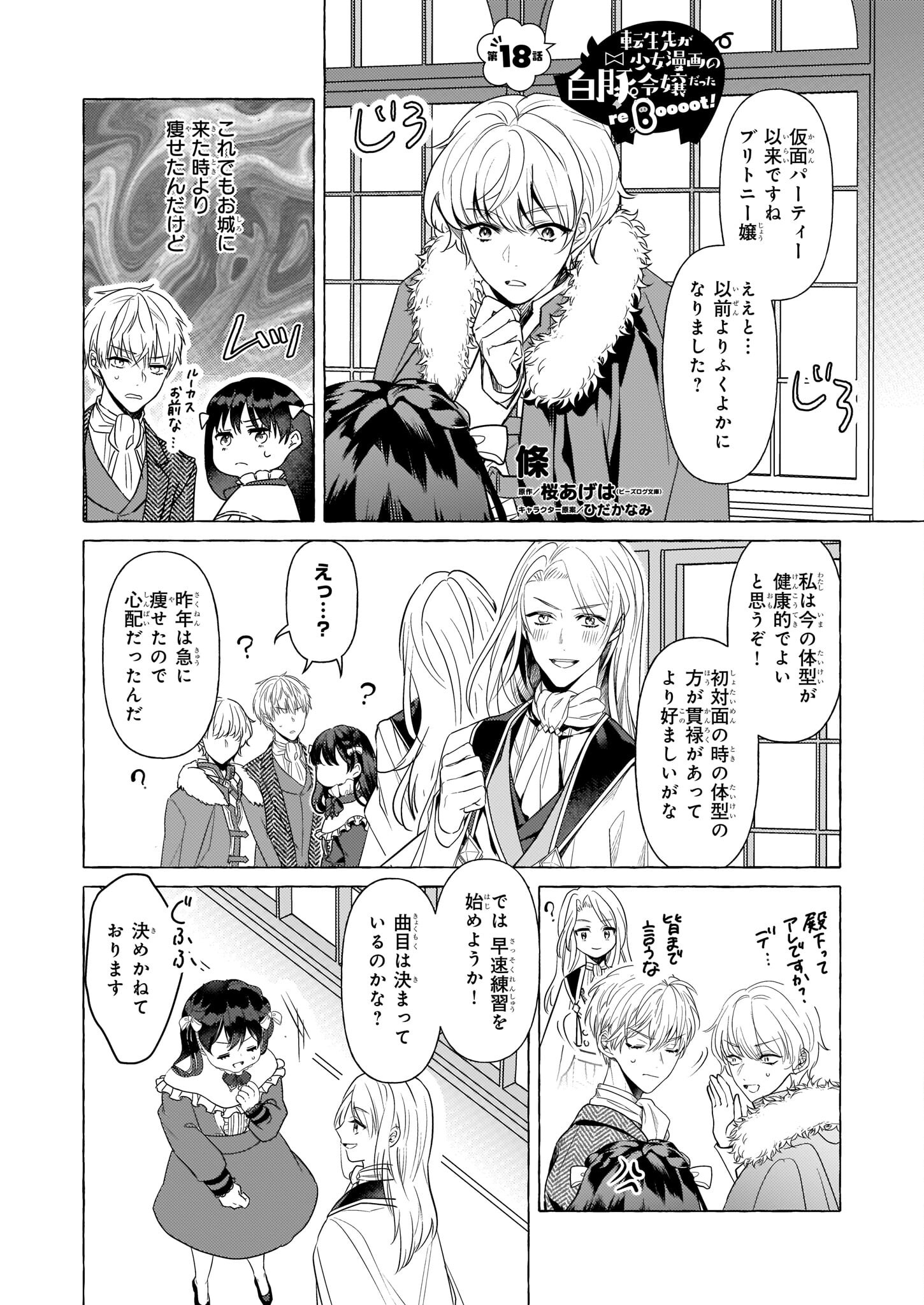 転生先が少女漫画の白豚令嬢だったreBoooot！ 第18話 - Page 1